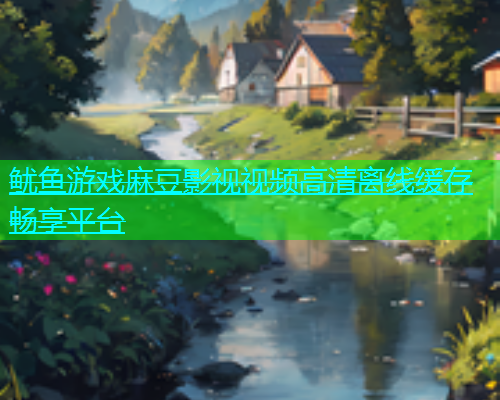 鱿鱼游戏麻豆影视视频高清离线缓存畅享平台  第1张
