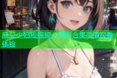 麻豆少妇短视频vk精彩合集高清观看体验