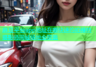 麻豆平台app地址在哪快速约拍模特摄影师同城场地全覆盖