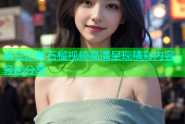麻豆印象石榴视频高清呈现精彩内容轻松分享