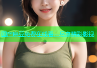 国产麻豆免费在线看，尽享精彩影视