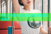 麻豆尸视频平台全网独家资源高清在线播放