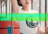 麻豆尸视频平台全网独家资源高清在线播放