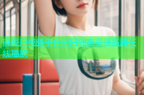 麻豆尸视频平台全网独家资源高清在线播放