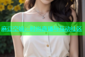 麻豆空姐：时尚直播与互动社区