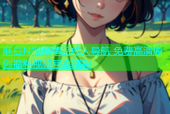 麻豆N视频精品成人导航 免费高清原创福利视频尽享精彩