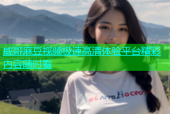 威哥麻豆视频极速高清体验平台精彩内容随时看