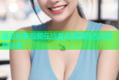 麻豆印象视频在线看高清精彩内容轻松分享