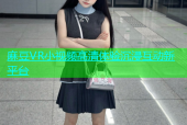 麻豆VR小视频高清体验沉浸互动新平台