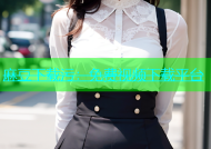 麻豆下载污：免费视频下载平台