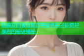 泡麻豆的黄豆是否需要煮熟才能更好享用的秘诀揭秘