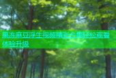 果冻麻豆浮生视频精彩合集轻松观看体验升级