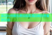 麻豆tv传媒免费视频高清流畅免费看新体验