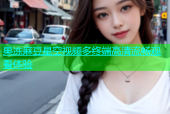果冻麻豆星空视频多终端高清流畅观看体验