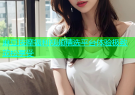 麻豆按摩福利视频精选平台体验极致放松享受