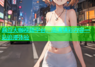 麻豆大咖视频平台，高清精彩内容一站追漫体验