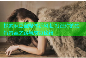 探索麻豆自媒体新风潮 打造你的独特内容之路与成功秘籍