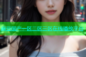 麻豆国产一区二区三区在线播放平台