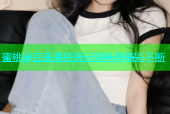 蜜桃麻豆高清资源无限畅享精彩不断