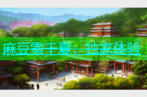 麻豆雪千夏：独家体验