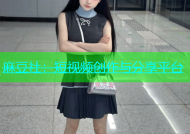 麻豆社：短视频创作与分享平台