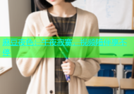 麻豆夜色：午夜寂寞，视频陪伴享不停