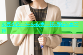 麻豆夜色：午夜寂寞，视频陪伴享不停