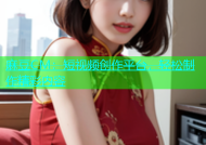 麻豆CM：短视频创作平台，轻松制作精彩内容