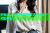 破解麻豆视频网址一键直达高速稳定观看平台
