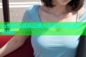 yy影院视频麻豆精选高清资源畅享无限精彩