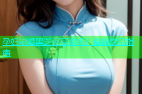 孕妇能喝黑芝麻豆浆吗？健康饮品指南