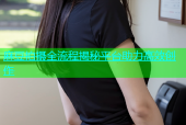 麻豆拍摄全流程揭秘平台助力高效创作
