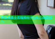 麻豆拍摄全流程揭秘平台助力高效创作