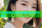 视频蜜桃麻豆精东高清播放体验尽在掌握