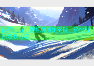麻豆mer：短视频创作平台，轻松打造爆款内容