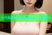 小苹果麻豆：轻松创作，尽享互动