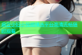 麻豆少妇小视频精选平台高清流畅随时观看