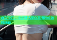 麻豆少妇小视频精选平台高清流畅随时观看