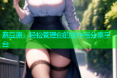 麻豆原：轻松管理你的创作与分享平台