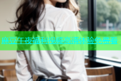 麻豆午夜福利视频高清体验免费看