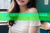 看麻豆视频平台高清流畅体验尽享精彩内容