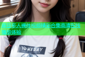 麻豆多人裸体视频精彩合集高清在线播放体验