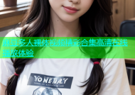 麻豆多人裸体视频精彩合集高清在线播放体验