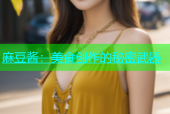 麻豆酱：美食创作的秘密武器