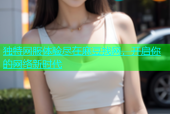独特网服体验尽在麻豆找网，开启你的网络新时代