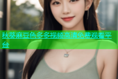 秋葵麻豆色多多视频高清免费观看平台