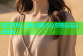 麻豆官网：轻松创建与分享精彩短视频平台