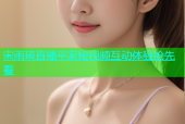宋雨琦直播平家短视频互动体验抢先看