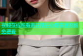 视频在线观看麻豆精彩合集高清流畅免费看