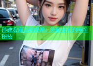 孙建宏麻豆速成课：笑翻全场的模特秘技